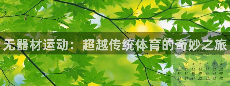 betway西汉姆：无器材运动：超越传统体育的奇妙之旅