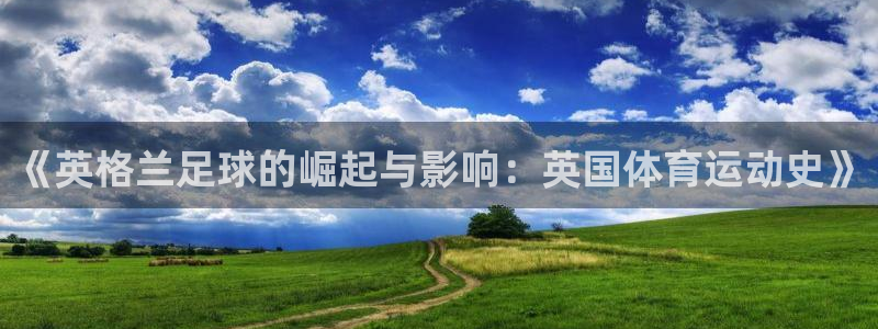 betway西汉姆：《英格兰足球的崛起与影响：英国体育运动史》