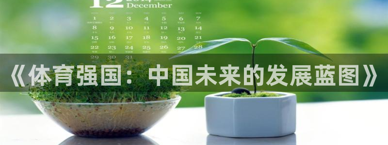 betway西汉姆联官网：《体育强国：中国未来的发展蓝图》