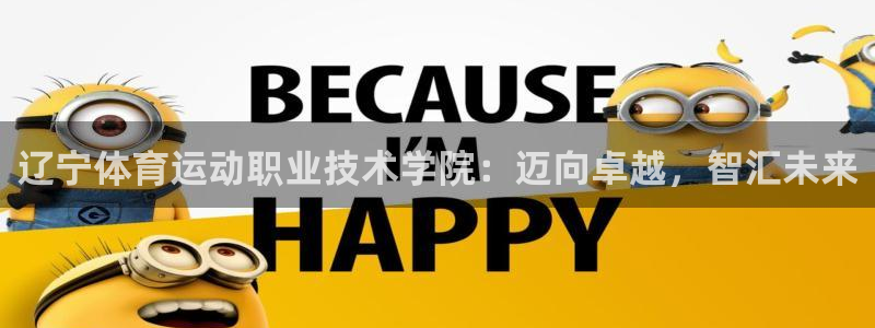 betway西汉姆：辽宁体育运动职业技术学院：迈向卓越，智汇未来