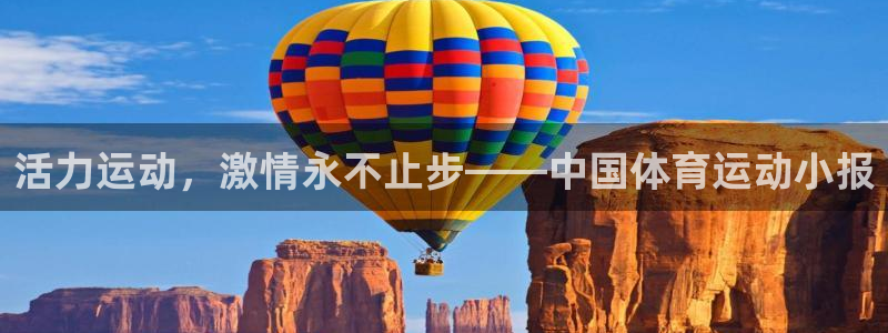 betway西汉姆联官网：活力运动，激情永不止步——中国体育运动小报