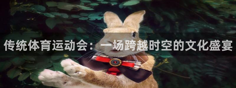 betway西汉姆联官网：传统体育运动会：一场跨越时空的文化盛宴