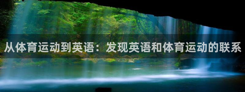 betway西汉姆：从体育运动到英语：发现英语和体育运动的联系