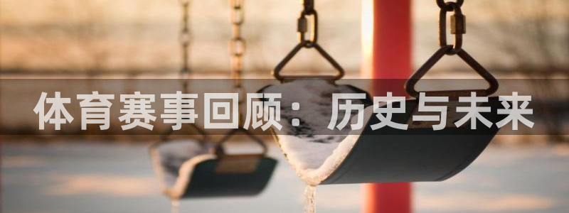 betway西汉姆联：体育赛事回顾：历史与未来