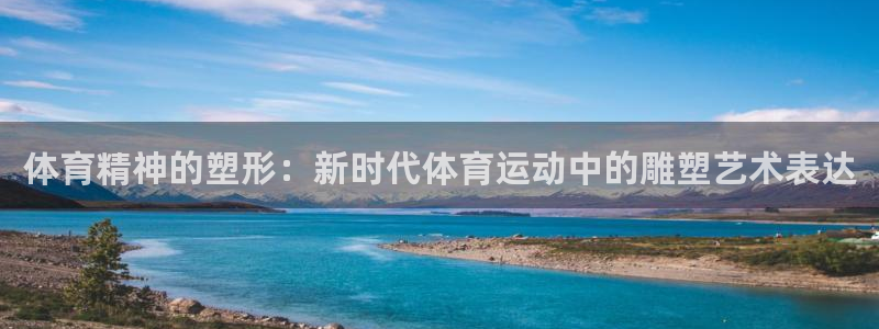 betway西汉姆：体育精神的塑形：新时代体育运动中的雕塑艺术表达