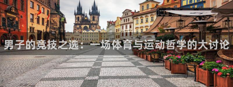 betway西汉姆官网：男子的竞技之选：一场体育与运动哲学的大讨论