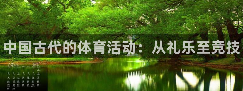 必威betway西汉姆联：中国古代的体育活动：从礼乐至竞技