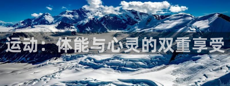 betway西汉姆联：运动：体能与心灵的双重享受