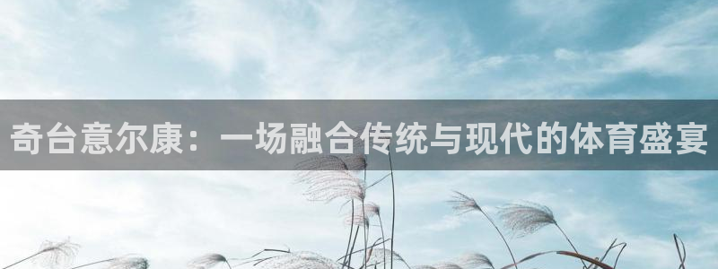 betway西汉姆：奇台意尔康：一场融合传统与现代的体育盛宴