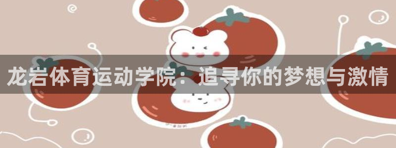 betway西汉姆官网：龙岩体育运动学院：追寻你的梦想与激情