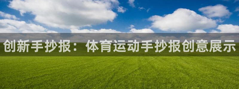 betway西汉姆：创新手抄报：体育运动手抄报创意展示